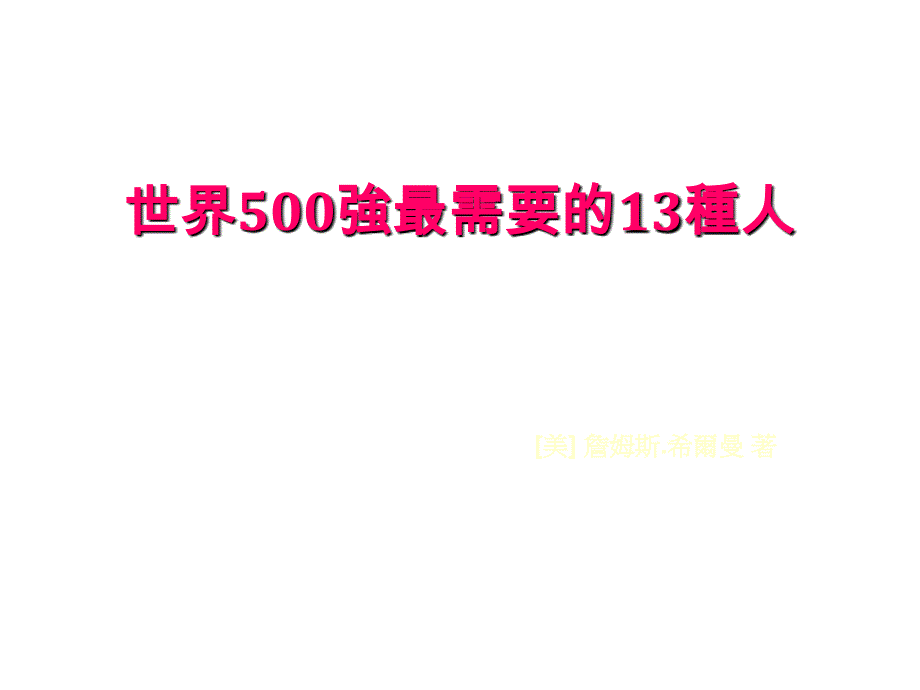 目光远大脚踏实地感恩图报勇于创新500强企业最需要的13种人_第1页