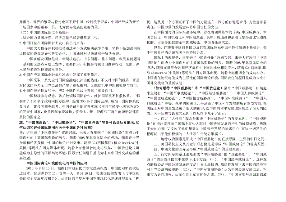 中国特色社会主义理论与实践补充思考题_第3页