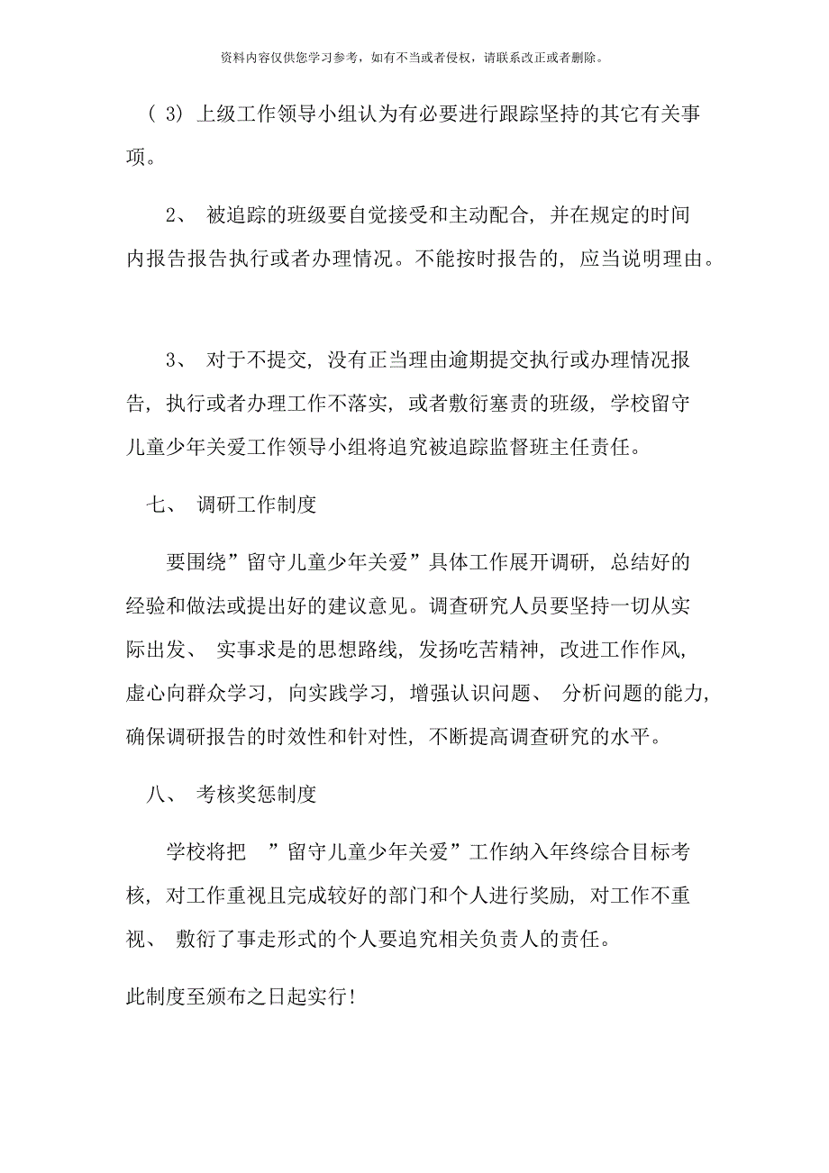 留守儿童关爱制度样本.doc_第5页