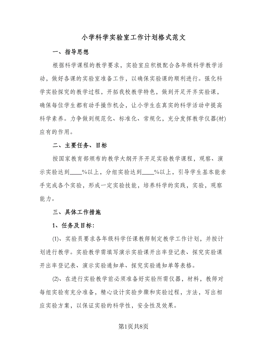 小学科学实验室工作计划格式范文（三篇）.doc_第1页