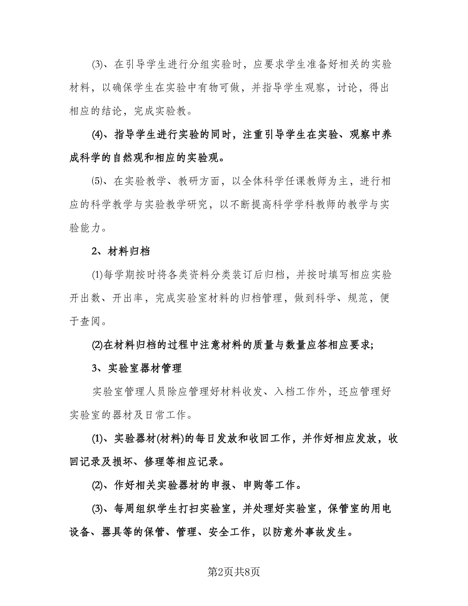 小学科学实验室工作计划格式范文（三篇）.doc_第2页