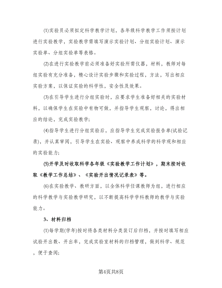 小学科学实验室工作计划格式范文（三篇）.doc_第4页