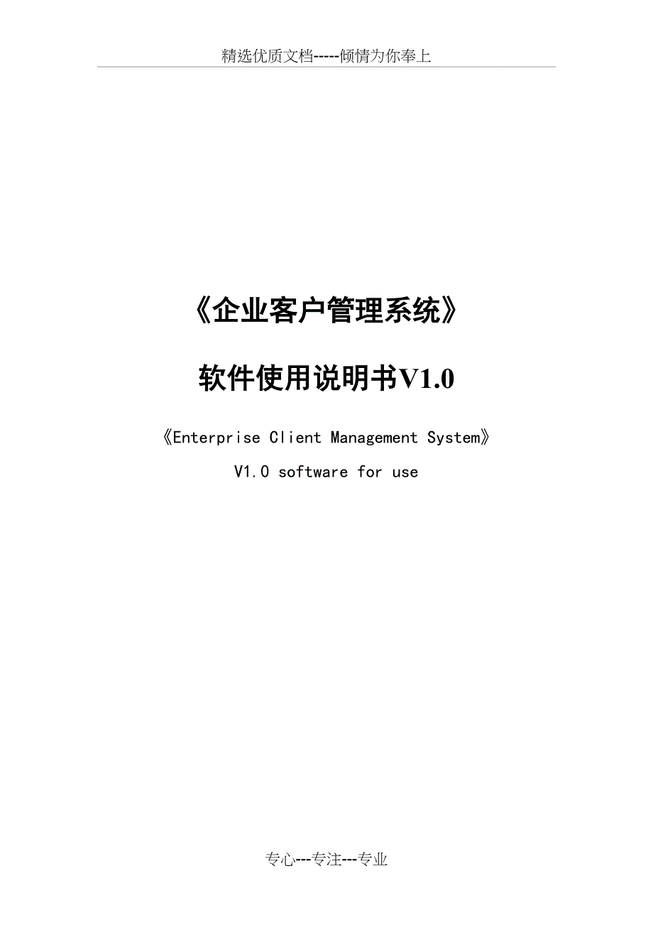 企业客户管理系统使用说明_第1页