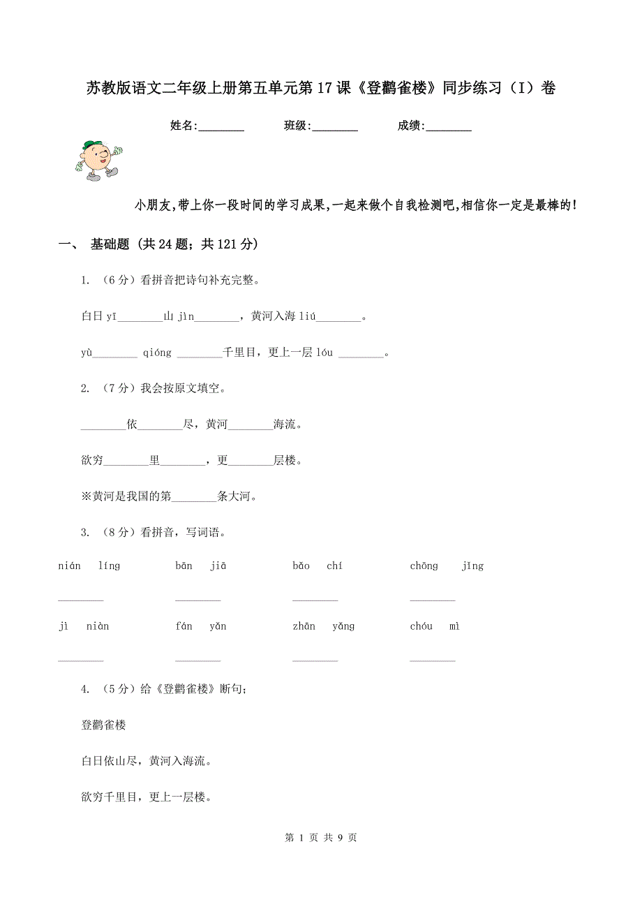 苏教版语文二年级上册第五单元第17课《登鹳雀楼》同步练习（I）卷_第1页
