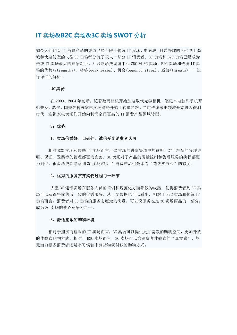 IT卖场&amp;B2C卖场&amp;3C卖场SWOT分析_第1页