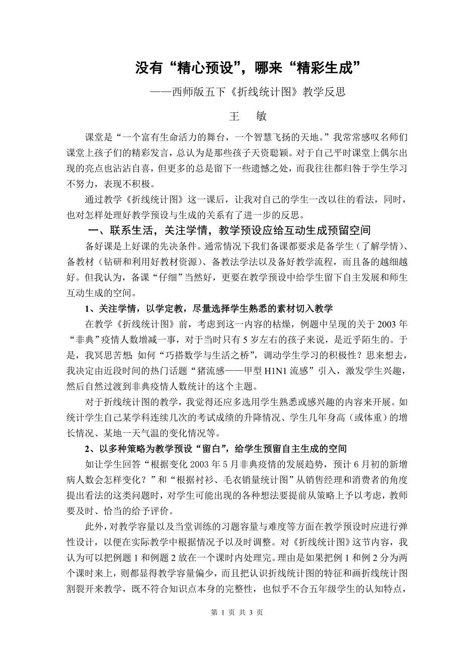 《没有精心预设哪来精彩生成》_第1页