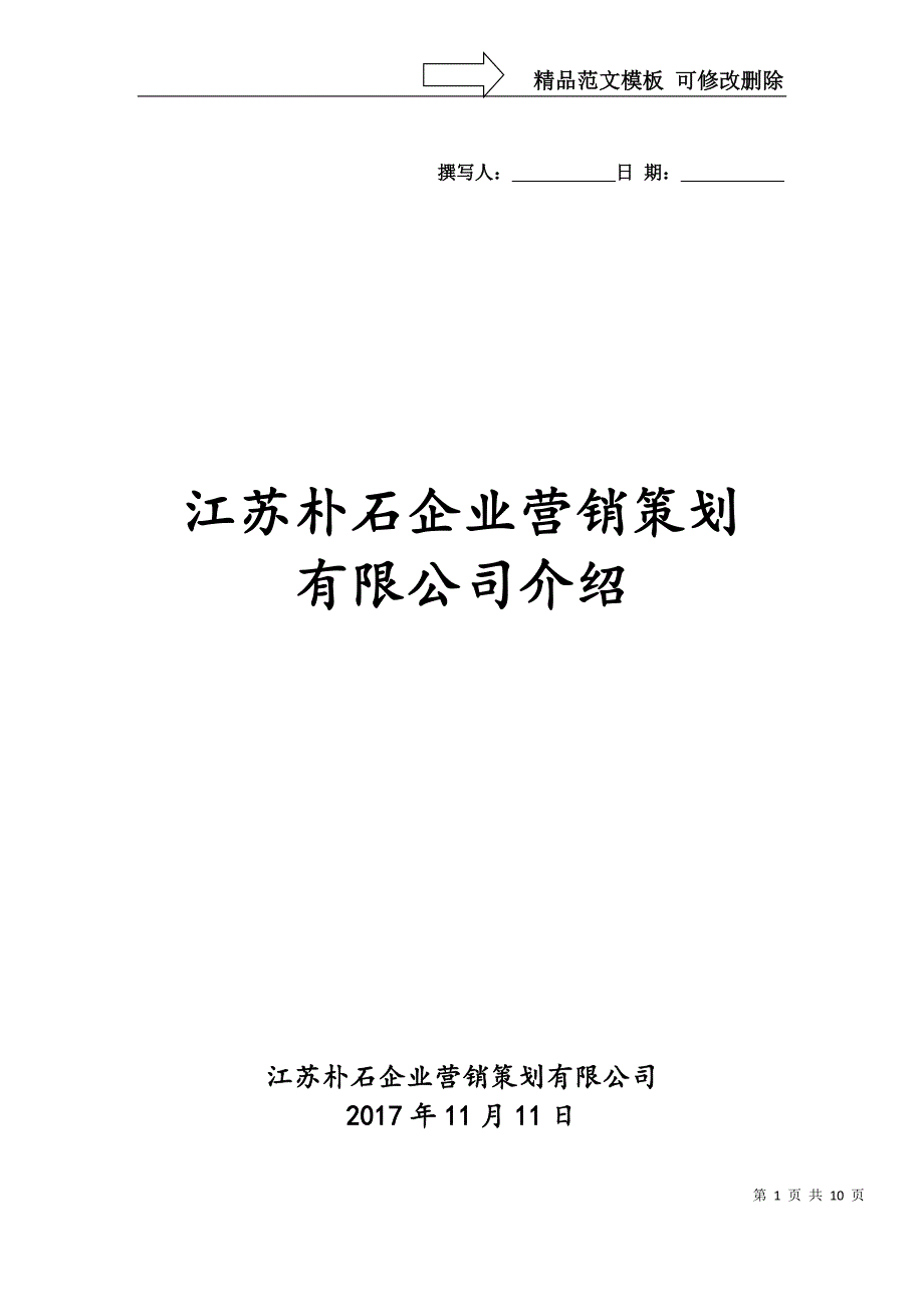 江苏朴石企业营销策划_第1页