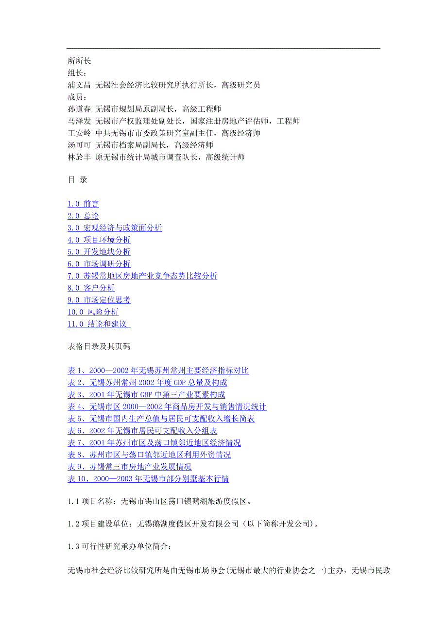 无锡市荡口镇鹅湖旅游度假区项目前期可行性研究报告_第3页