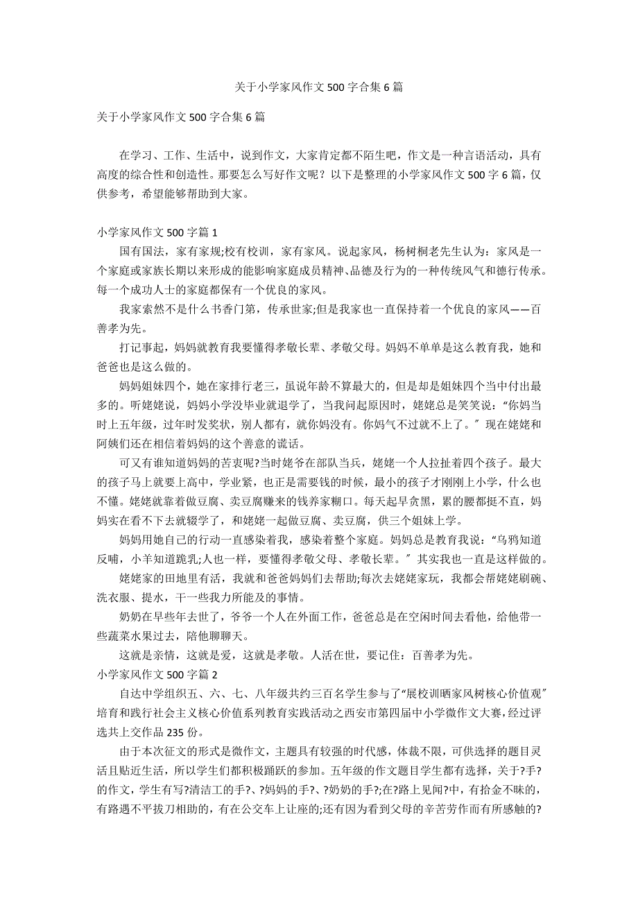 关于小学家风作文500字合集6篇_第1页