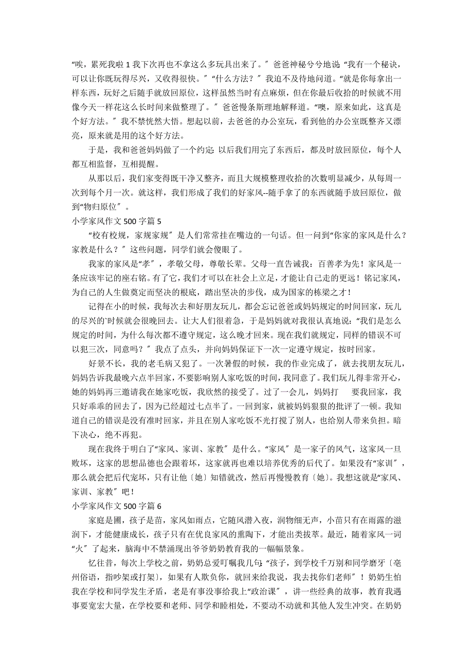 关于小学家风作文500字合集6篇_第3页