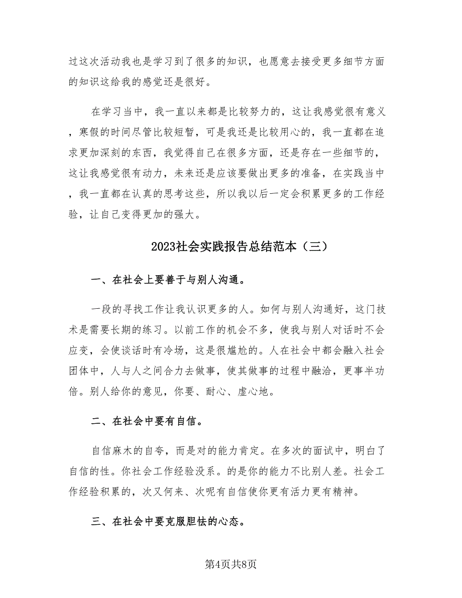 2023社会实践报告总结范本（四篇）.doc_第4页