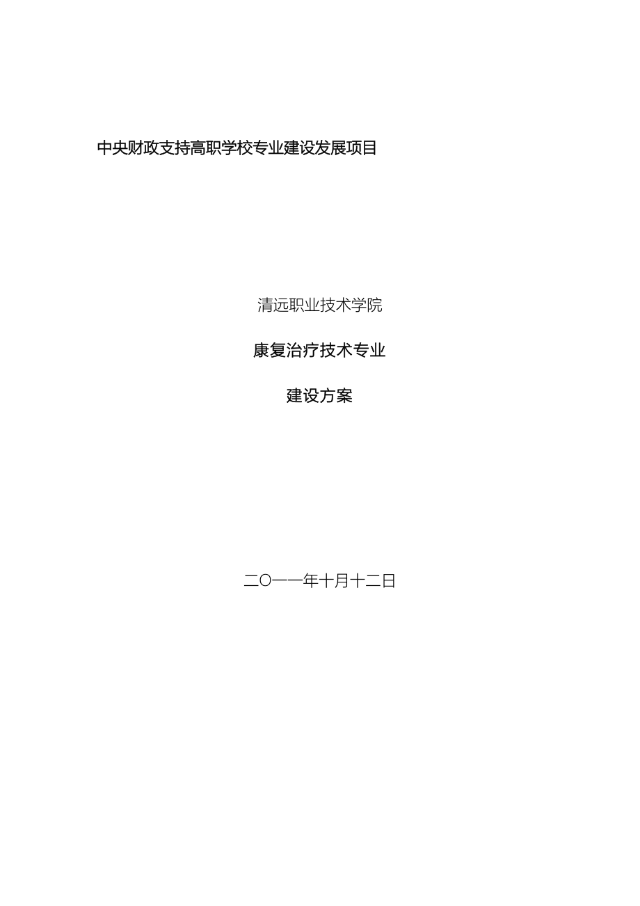 康复治疗技术专业建设方案清远职业技术学院_第2页