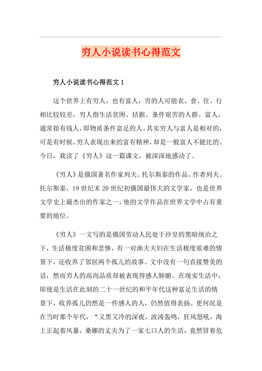 穷人小说读书心得范文_第1页