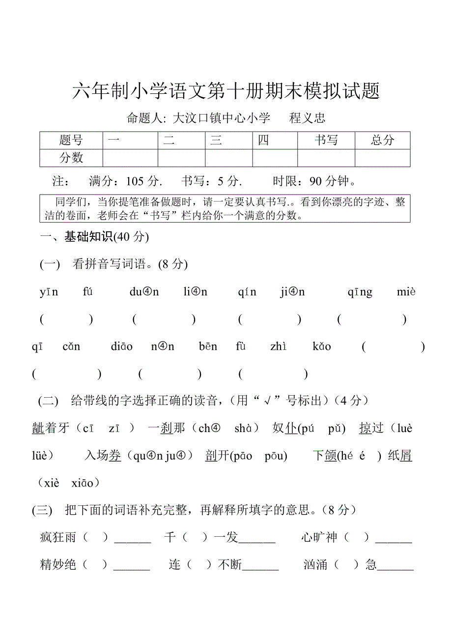 六年制小学语文第十册期末测试题_第1页