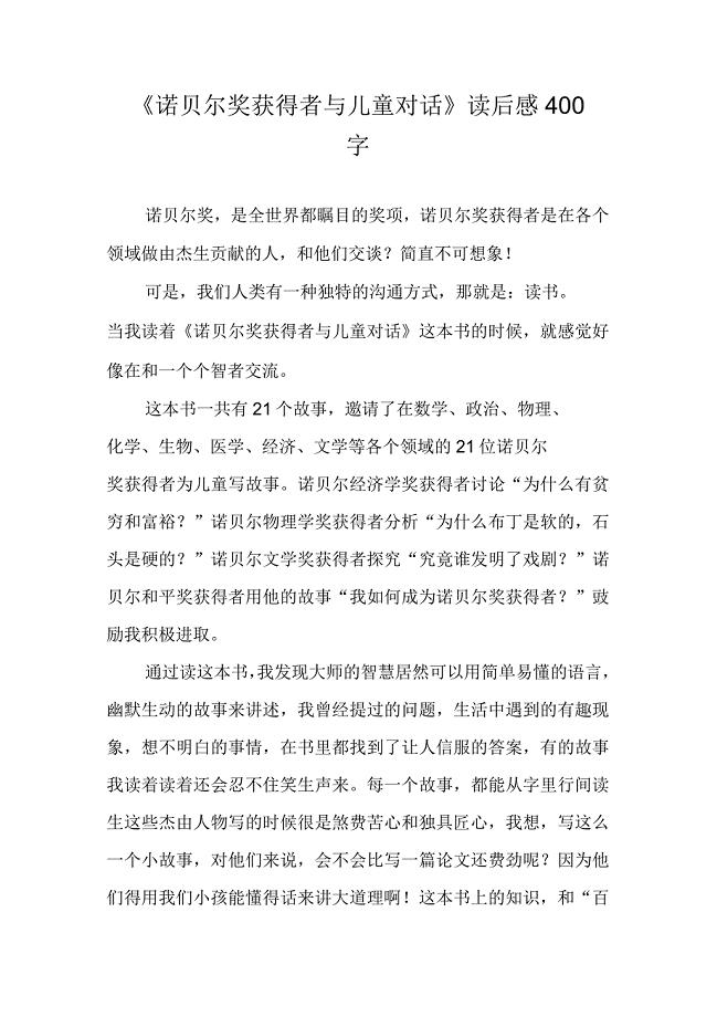 《诺贝尔奖获得者与儿童对话》读后感400字