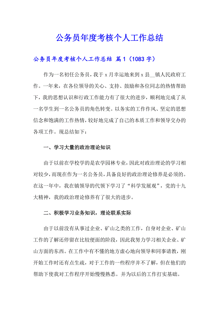 公务员考核个人工作总结_第1页