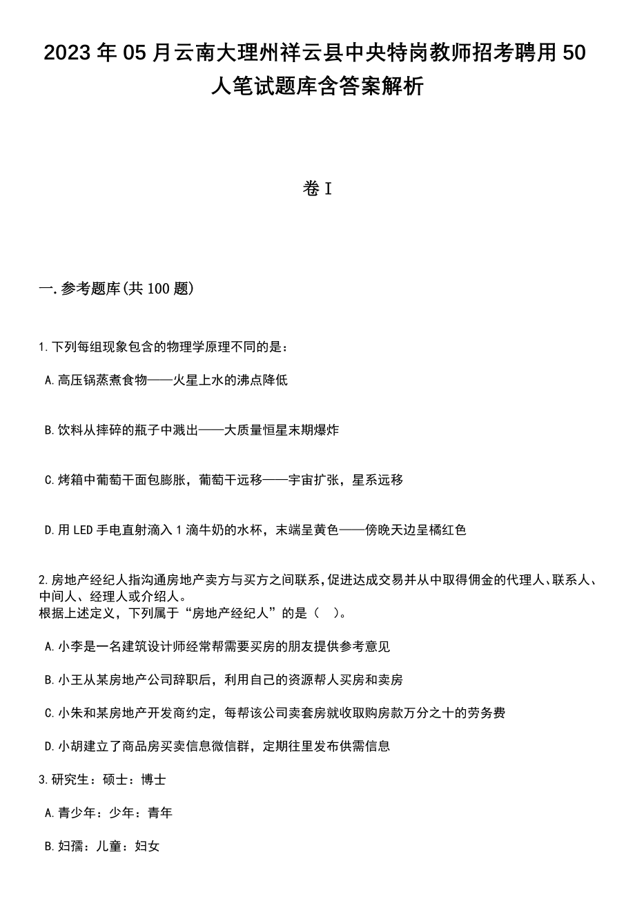 2023年05月云南大理州祥云县中央特岗教师招考聘用50人笔试题库含答案附带解析_第1页