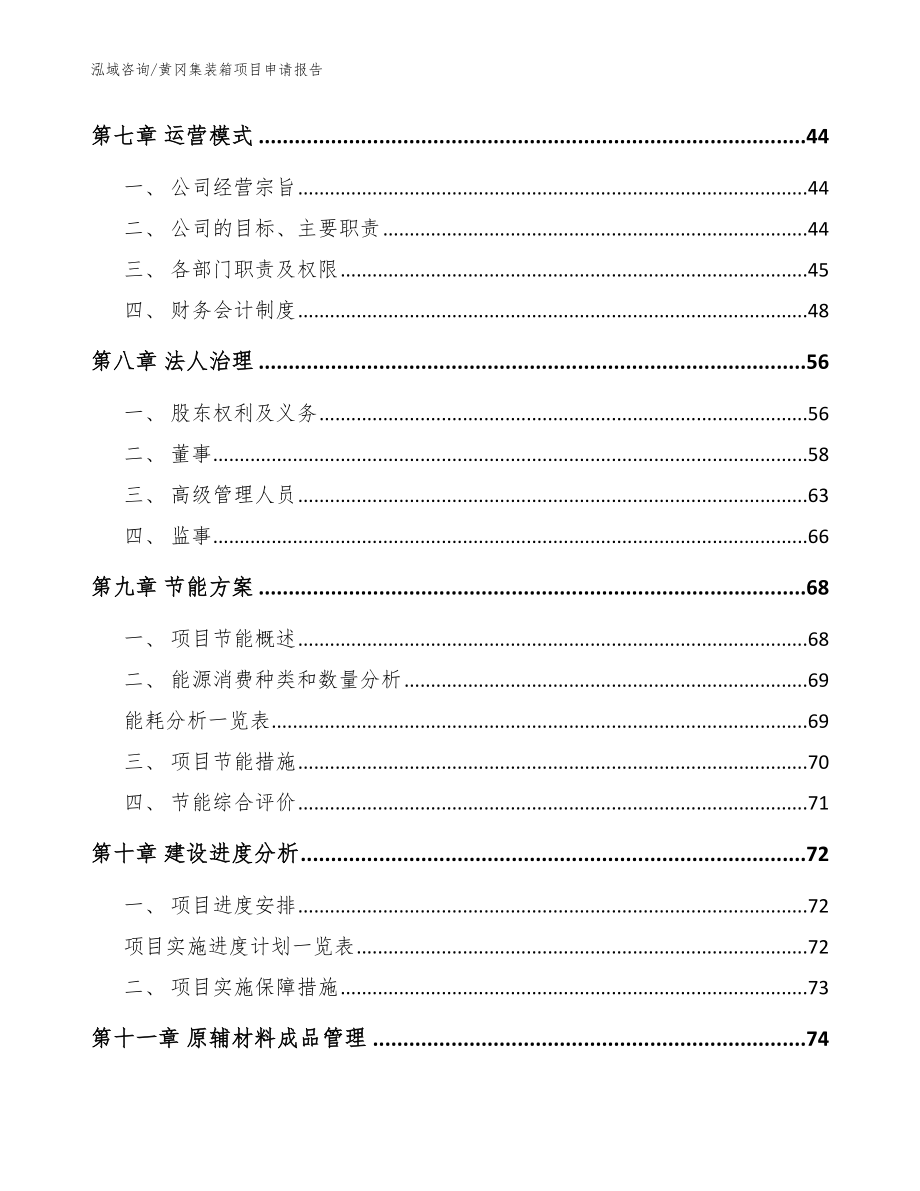 黄冈集装箱项目申请报告模板范文_第4页