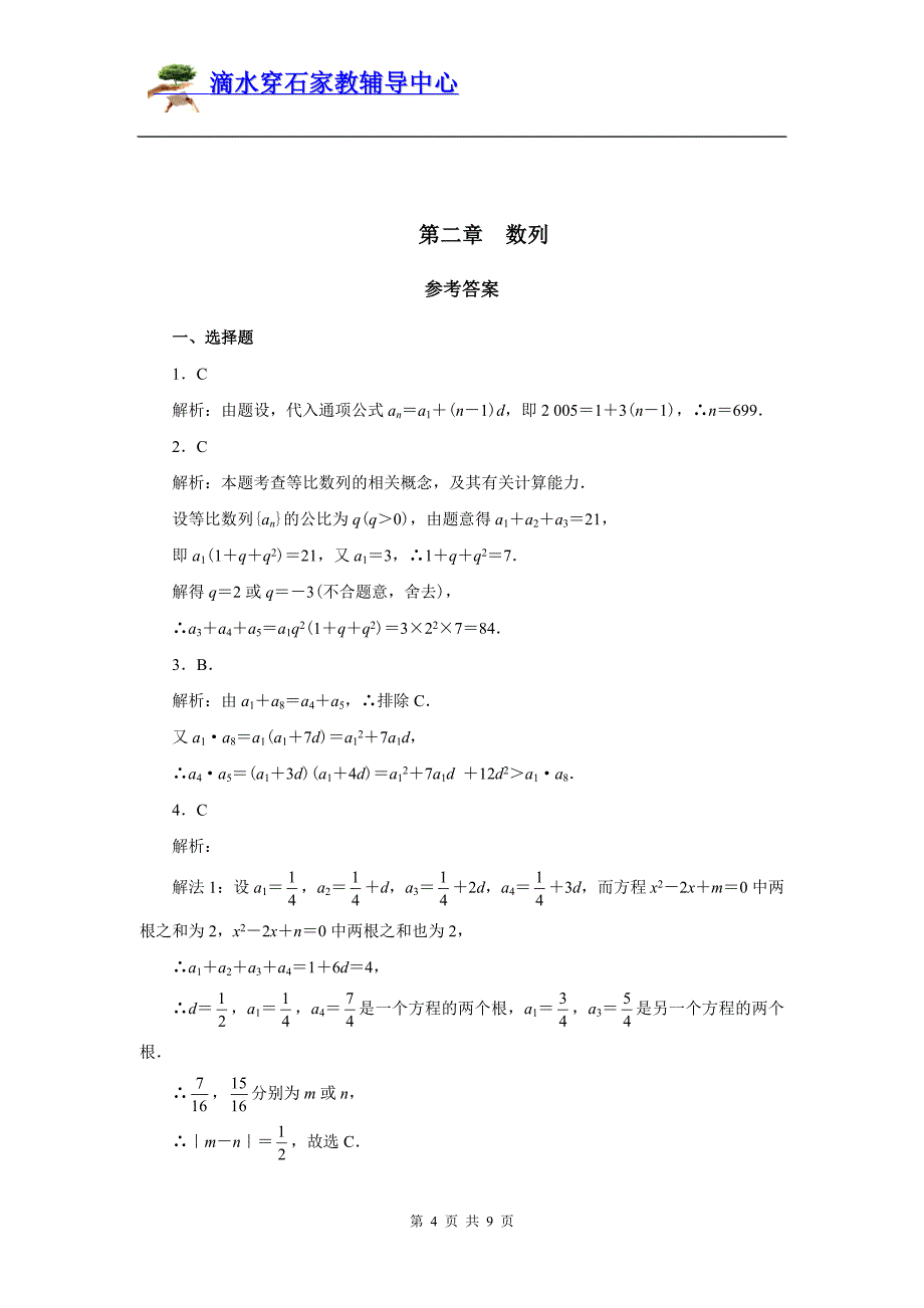 【强力推荐_高中数学数列测试题】[1]技巧归纳[1]_-_副本 (2)_第4页