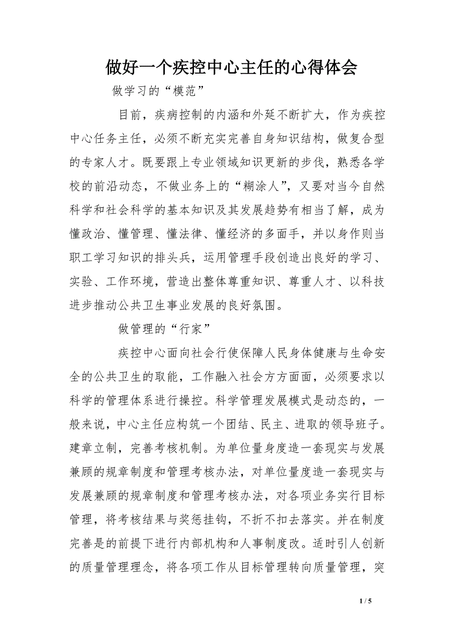 做好一个疾控中心主任的心得体会_第1页