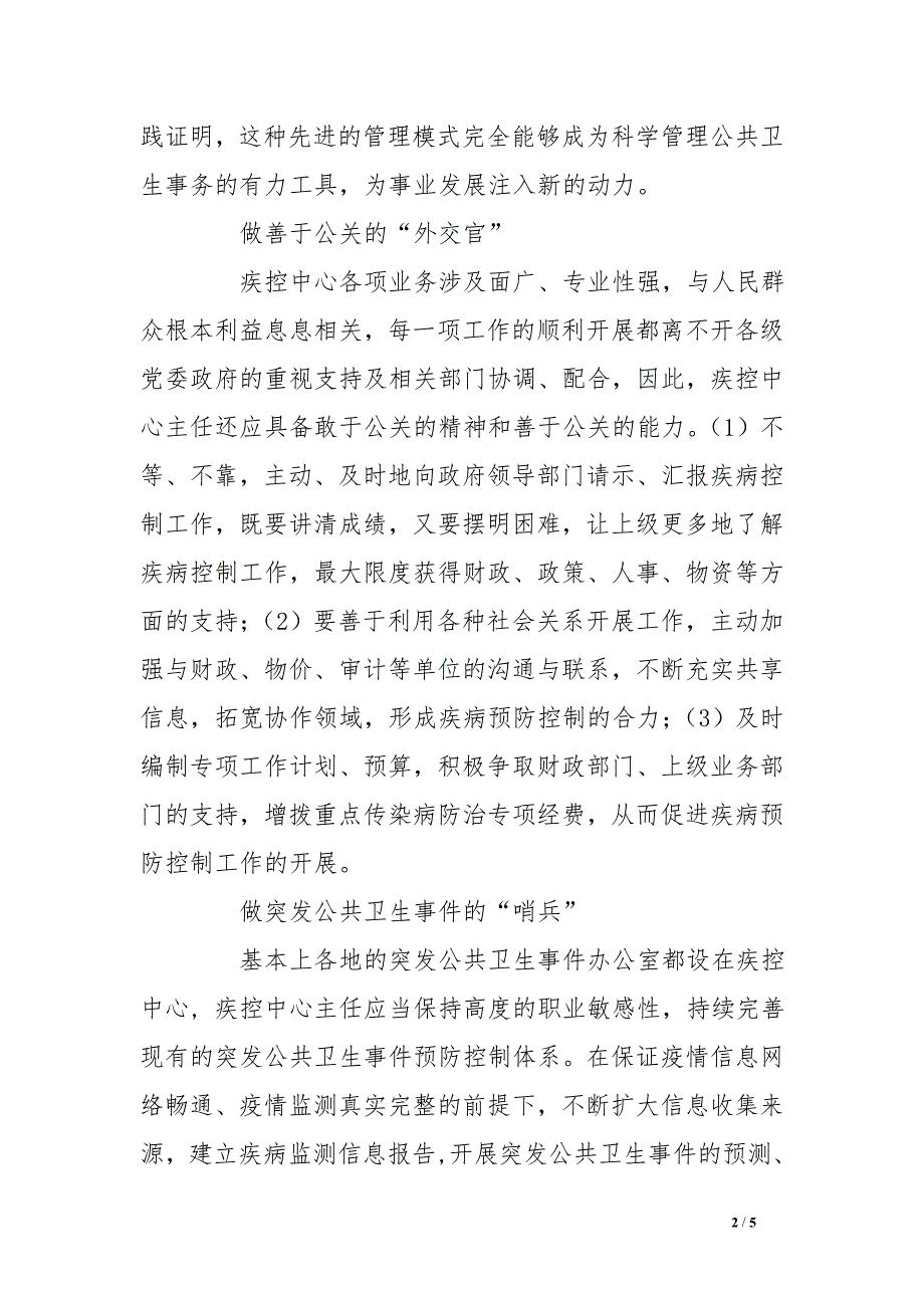 做好一个疾控中心主任的心得体会_第2页