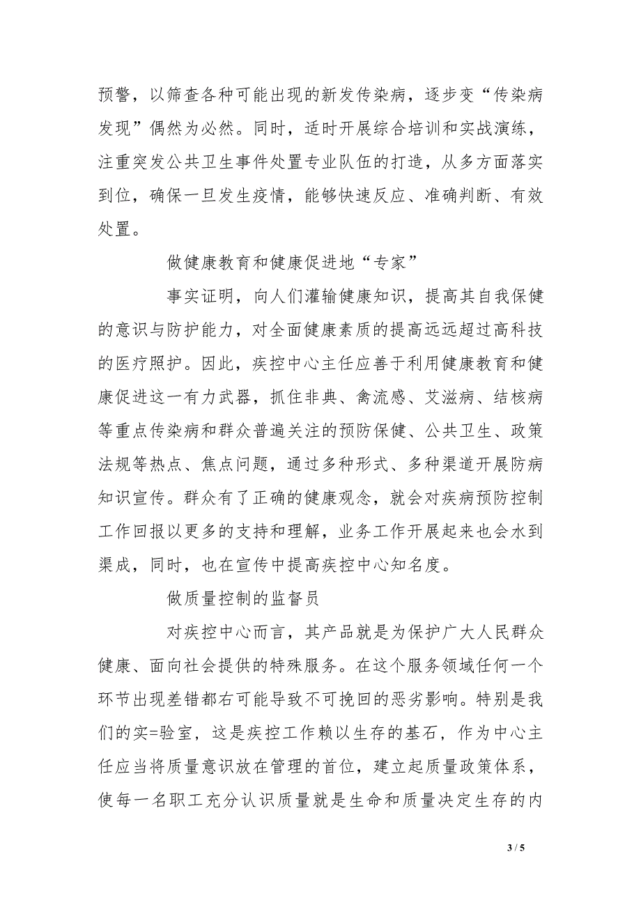 做好一个疾控中心主任的心得体会_第3页