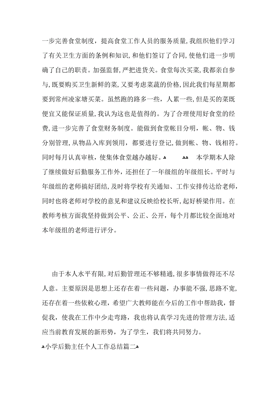 小学后勤主任个人工作总结范文_第3页