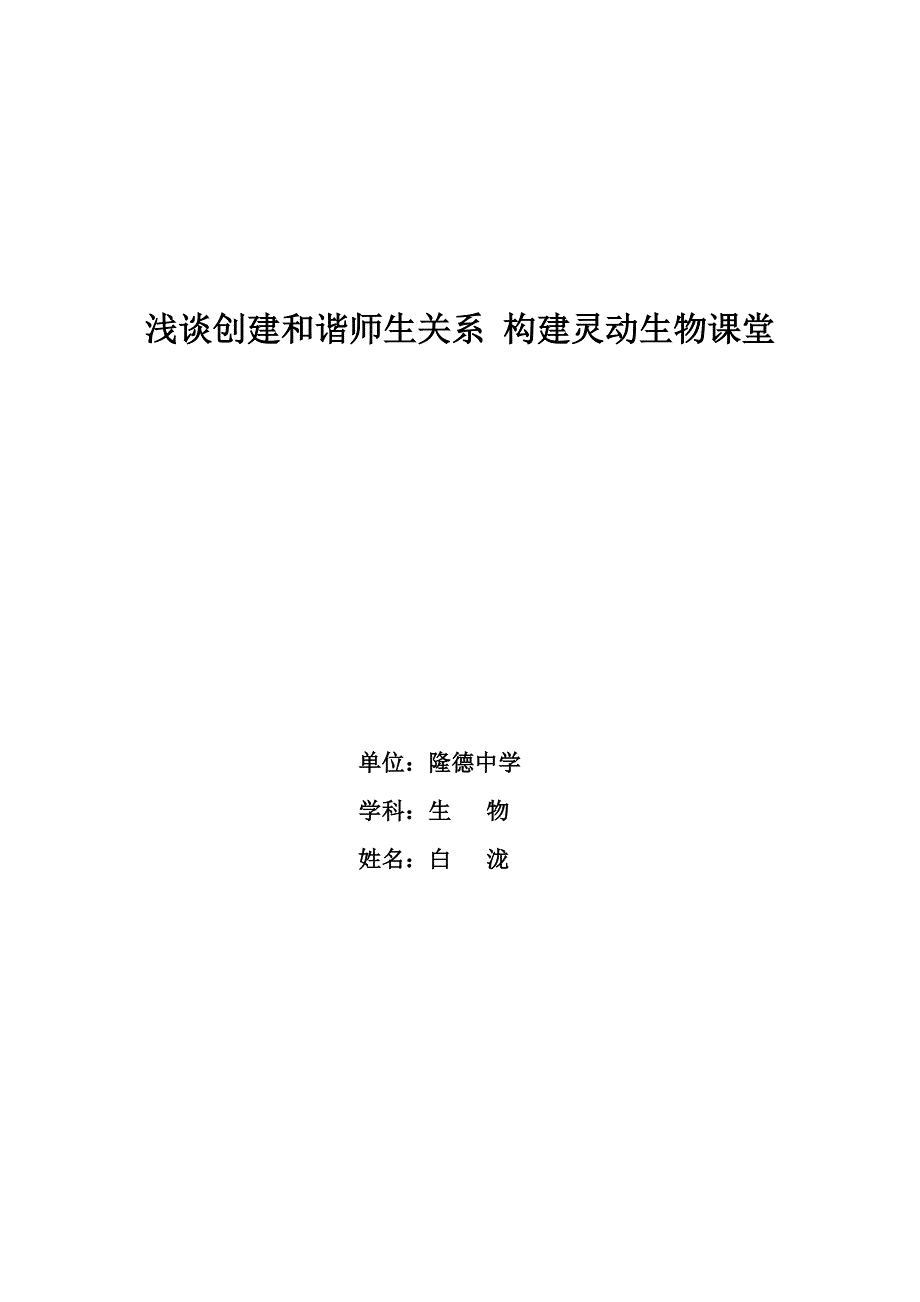 浅谈创建和谐师生关系构建灵动生物课堂.doc_第1页