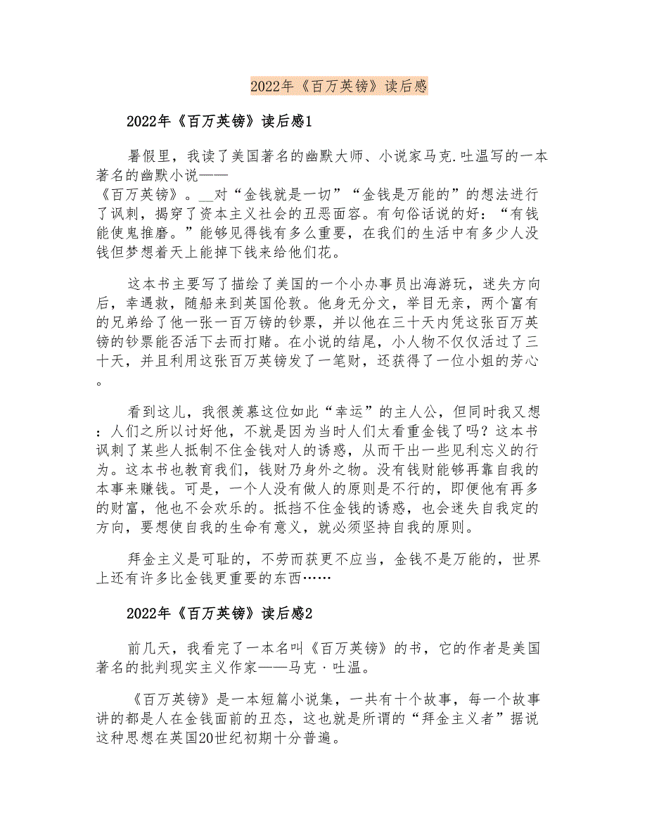 2022年《百万英镑》读后感(多篇汇编)_第1页