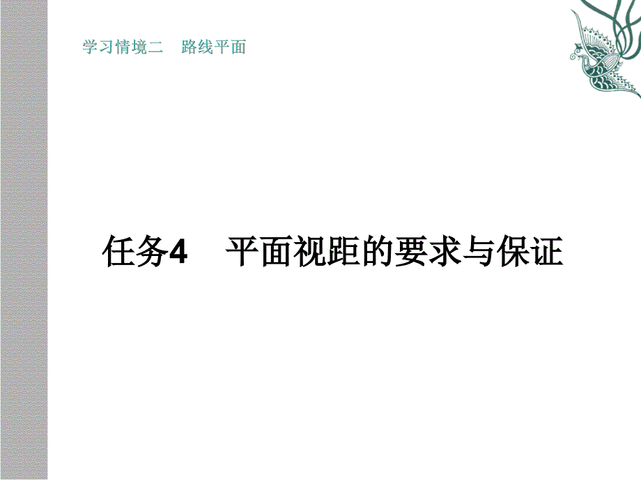 平面视距及保证_第1页