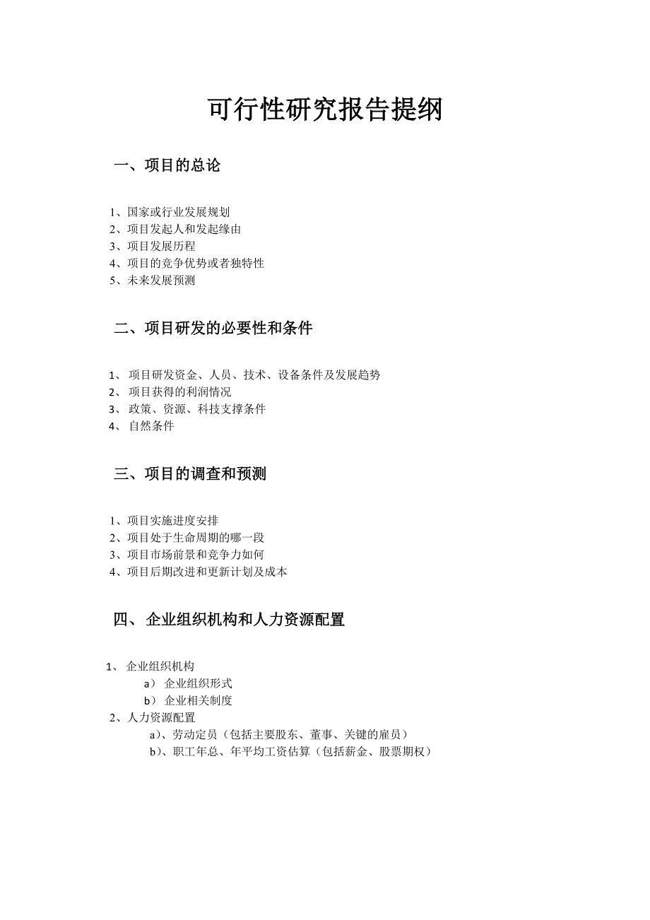 可行性研究报告--提纲_第1页