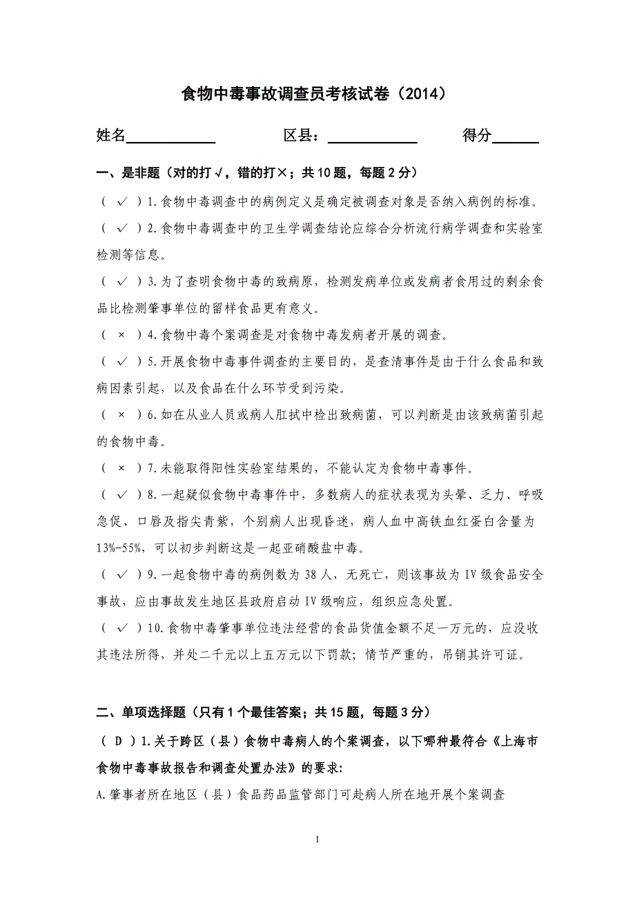 食物中毒事故调查员考核试卷(含答案)_第1页