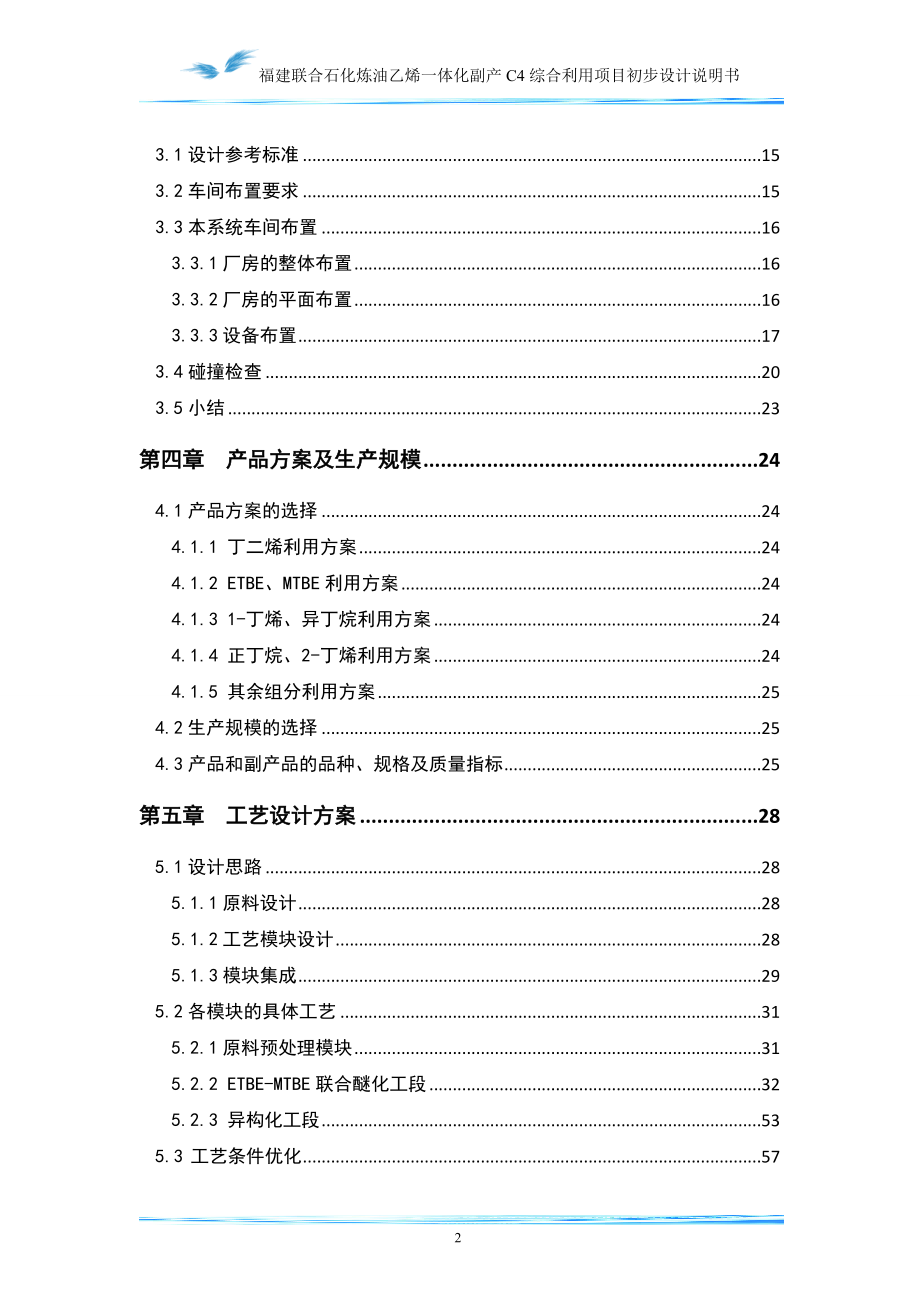 石化炼油乙烯一体化副产C4综合利用项目初步设计说明书_第4页