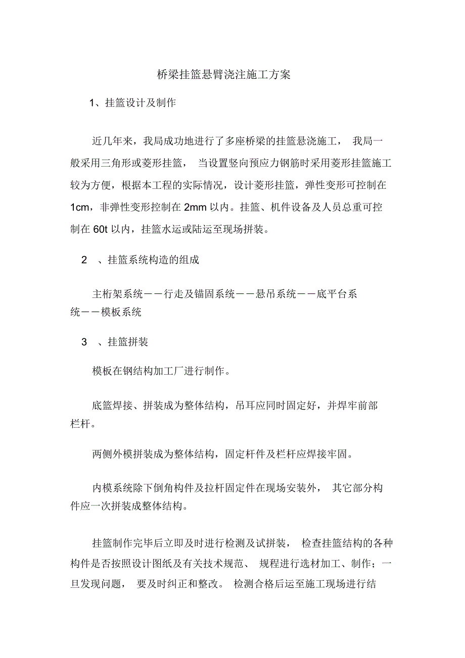 桥梁挂篮悬臂浇注施工方案教案资料_第1页