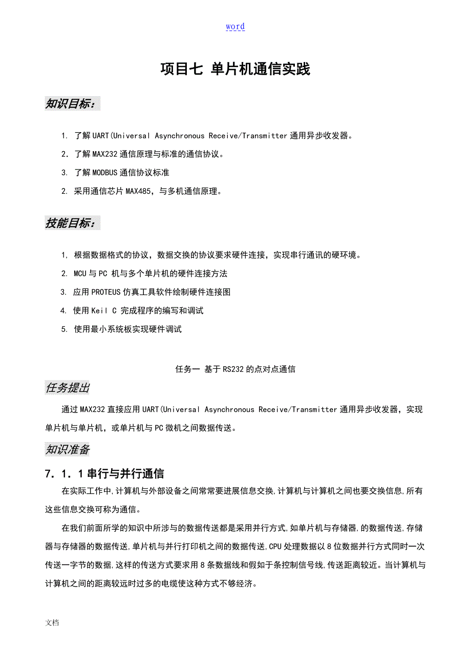 单片机串口通信485modbus_第1页