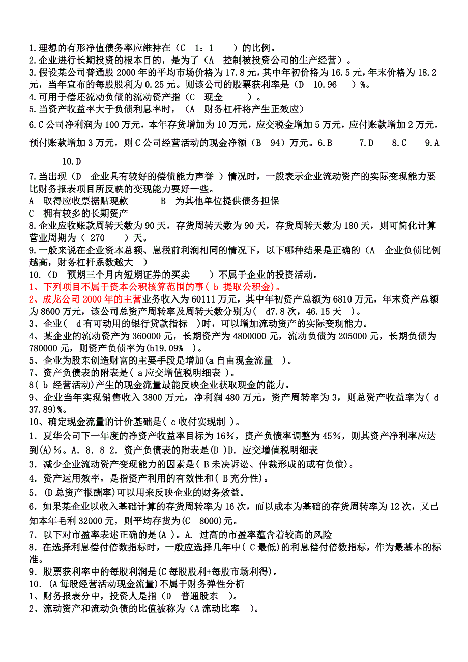 财务报表分析单选_第1页