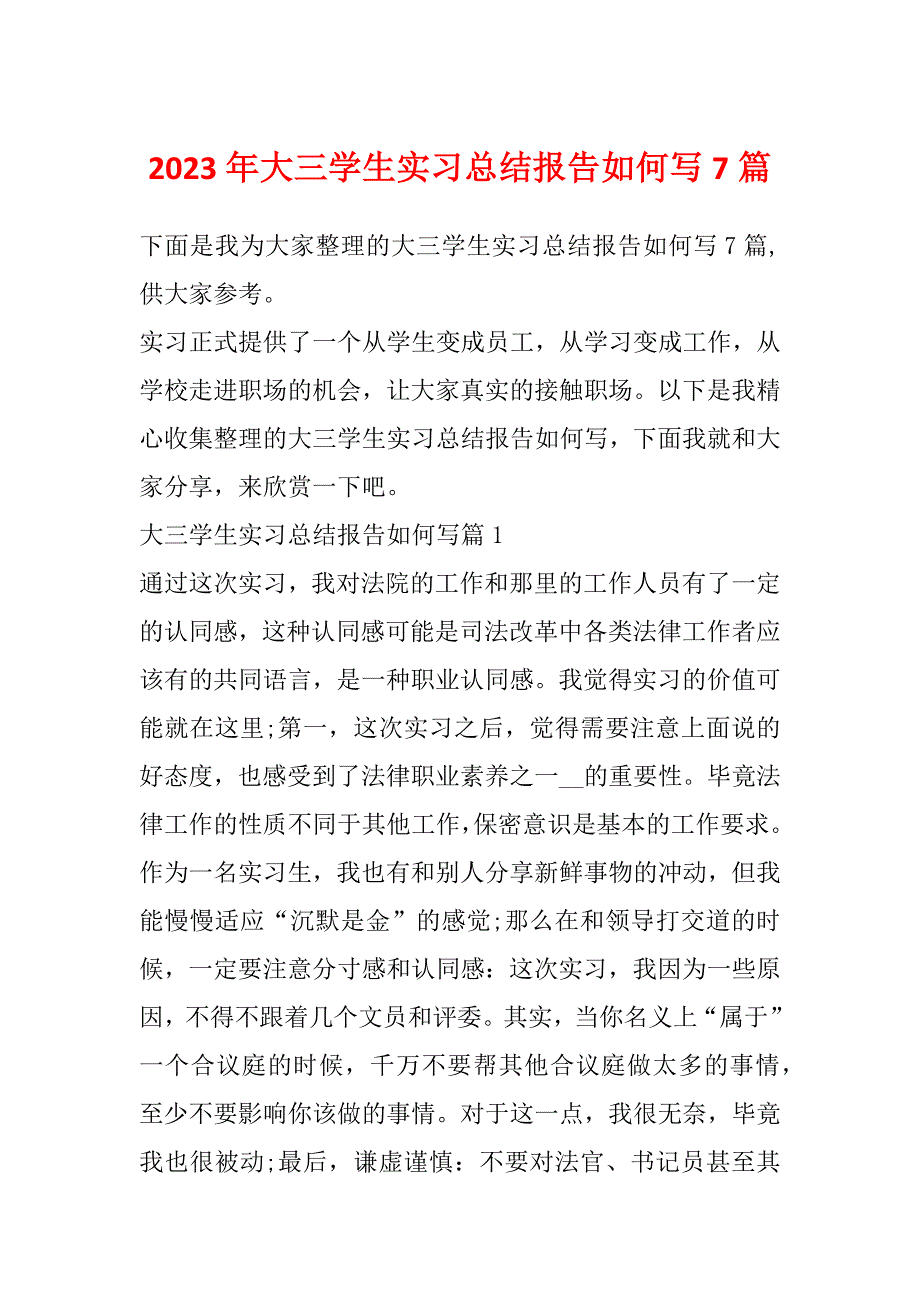 2023年大三学生实习总结报告如何写7篇_第1页