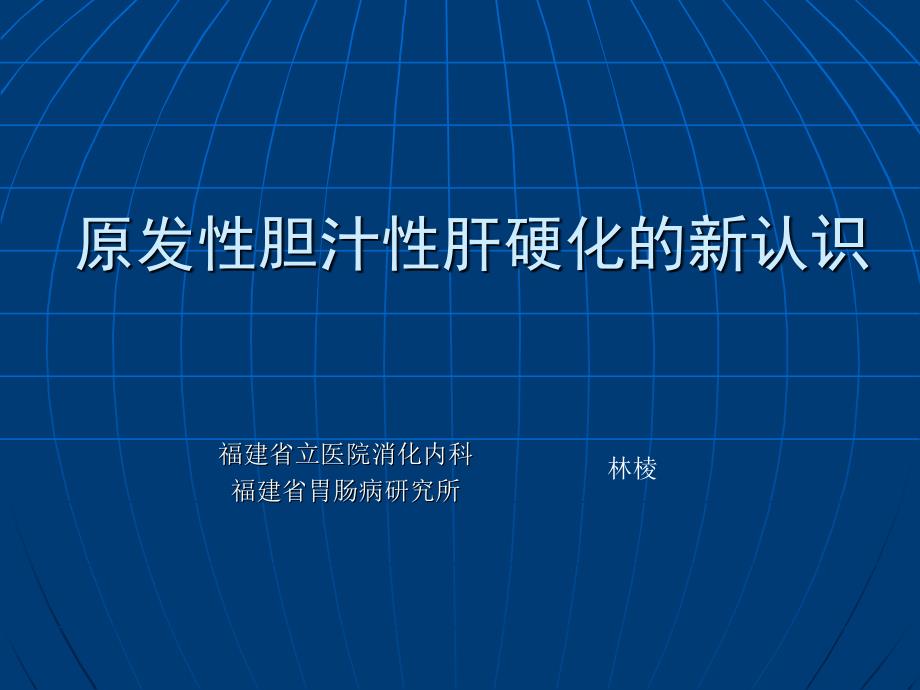 原发性胆汁性肝硬化的新认识林棱_第1页