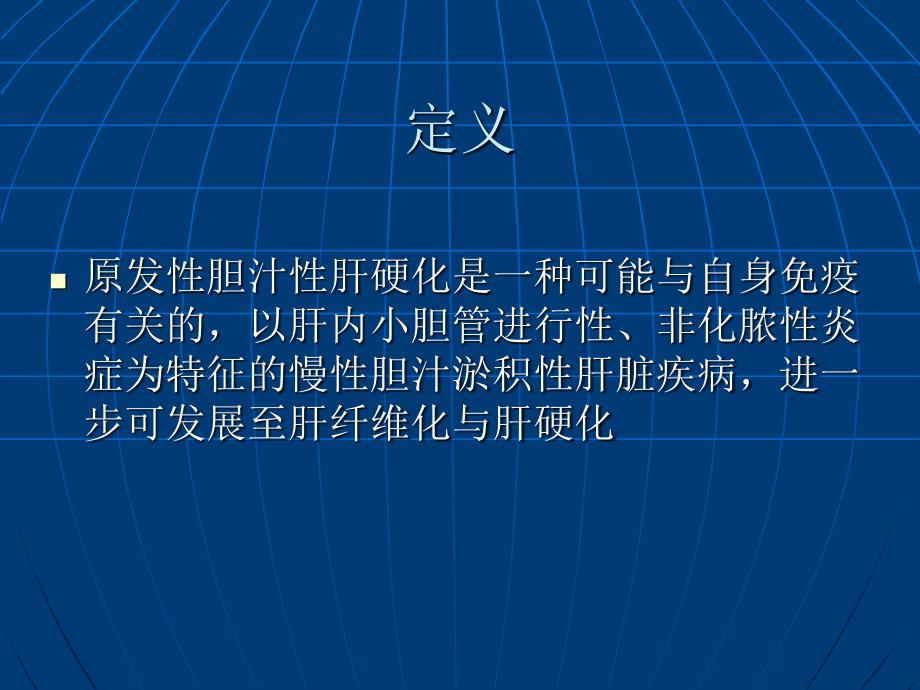 原发性胆汁性肝硬化的新认识林棱_第2页