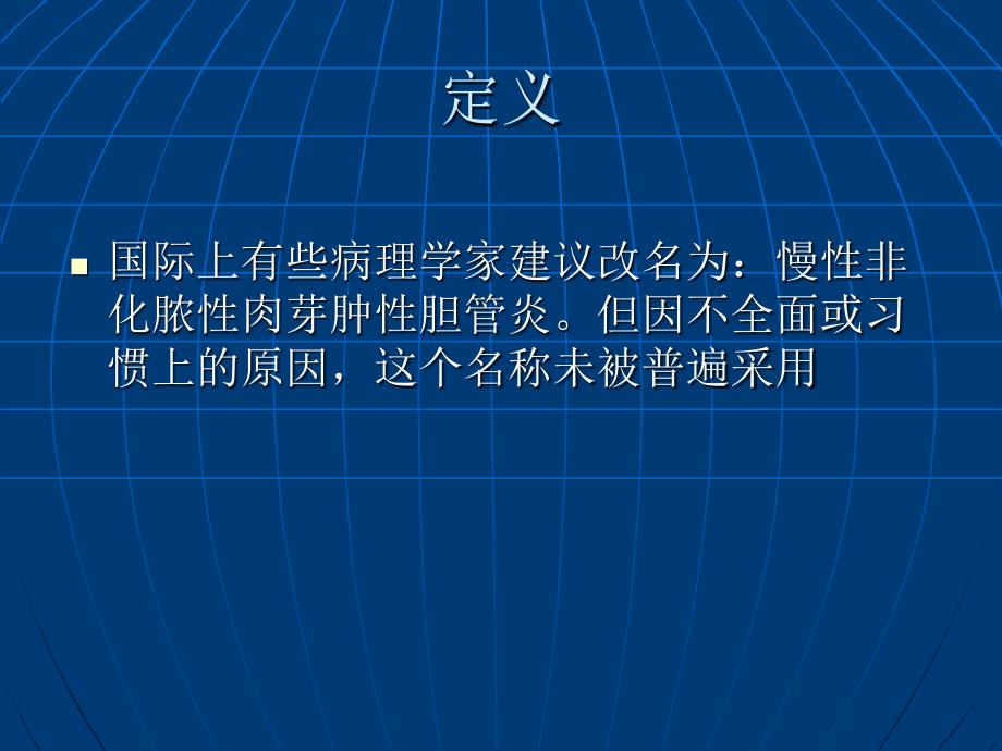 原发性胆汁性肝硬化的新认识林棱_第4页