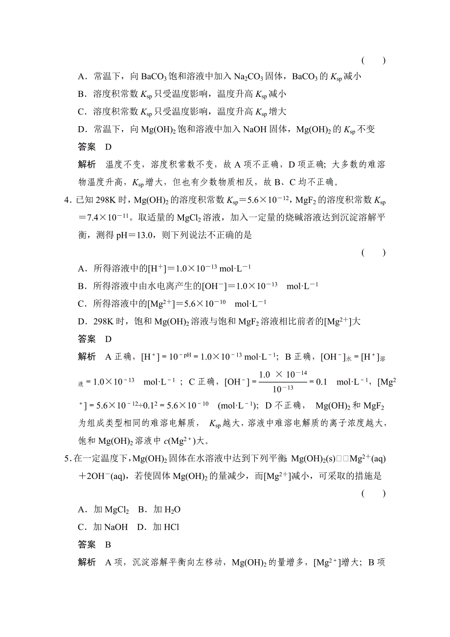 【最新】鲁科版化学选修四配套试题：3.3.1难溶电解质的溶解平衡含答案_第2页