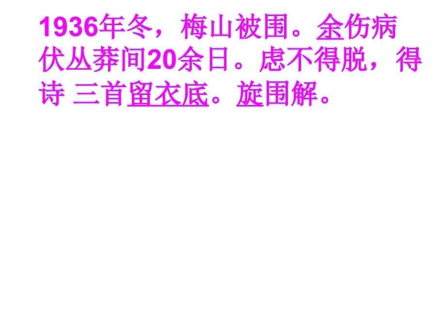 山东省七年级语文下册 第三单元《梅岭三章》课件 北师大版_第5页