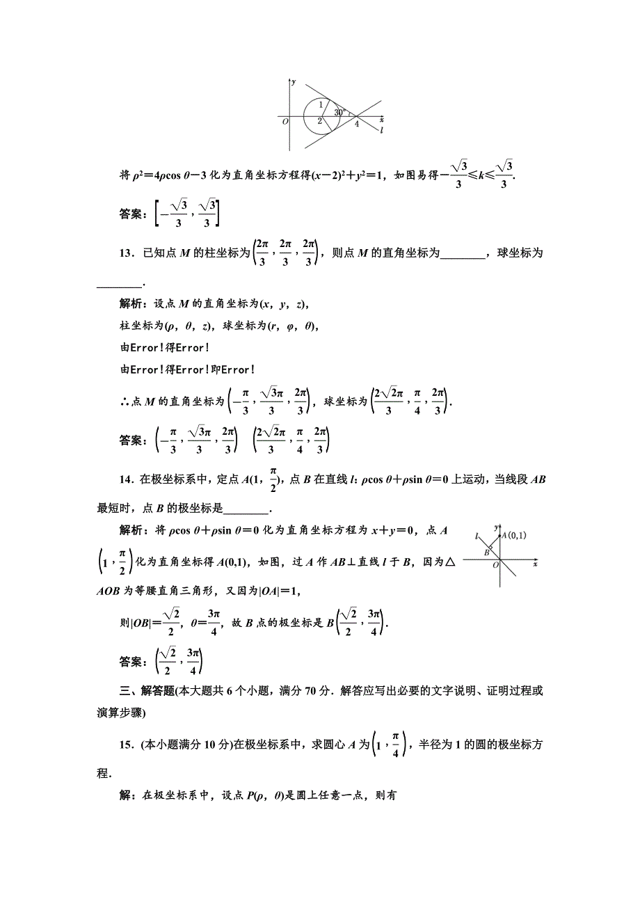 精修版高中数学人教A版选修44阶段质量检测一 B卷 Word版含解析_第4页