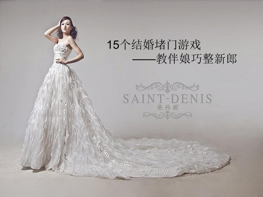 15个结婚堵门游戏教伴娘巧整新郎_第1页