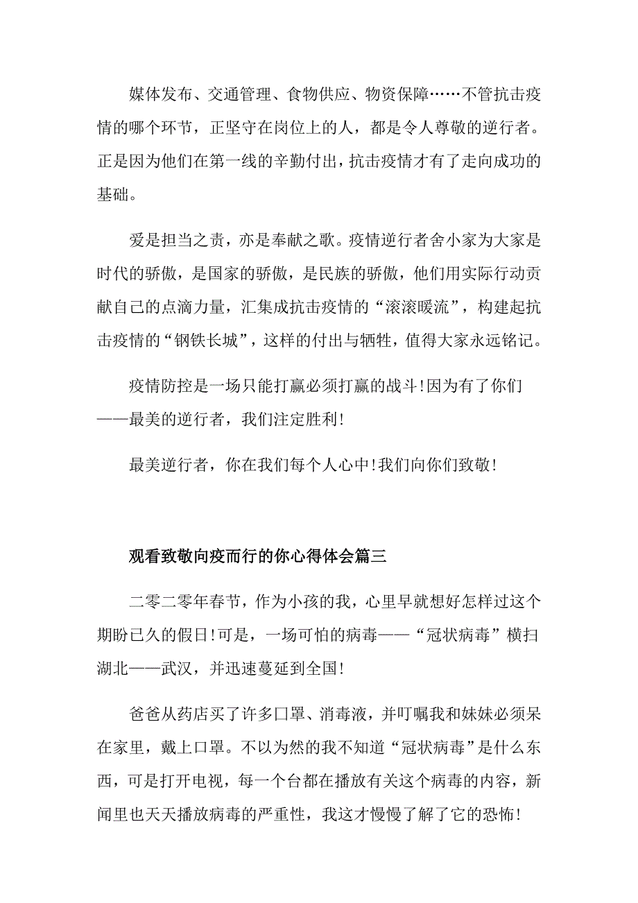 观看致敬向疫而行的你心得体会5篇_第4页