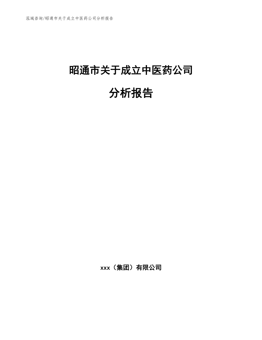 昭通市关于成立中医药公司分析报告_第1页