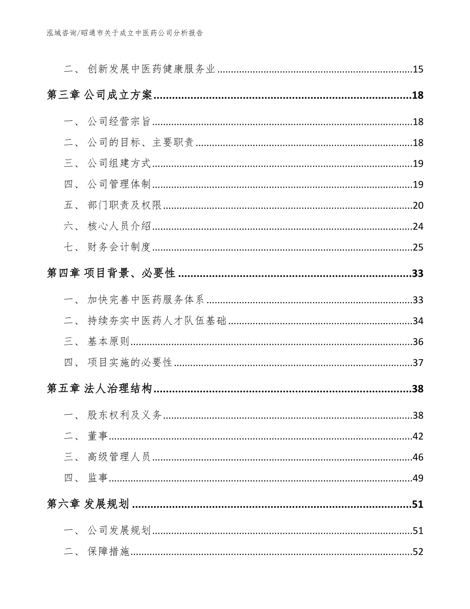 昭通市关于成立中医药公司分析报告_第4页