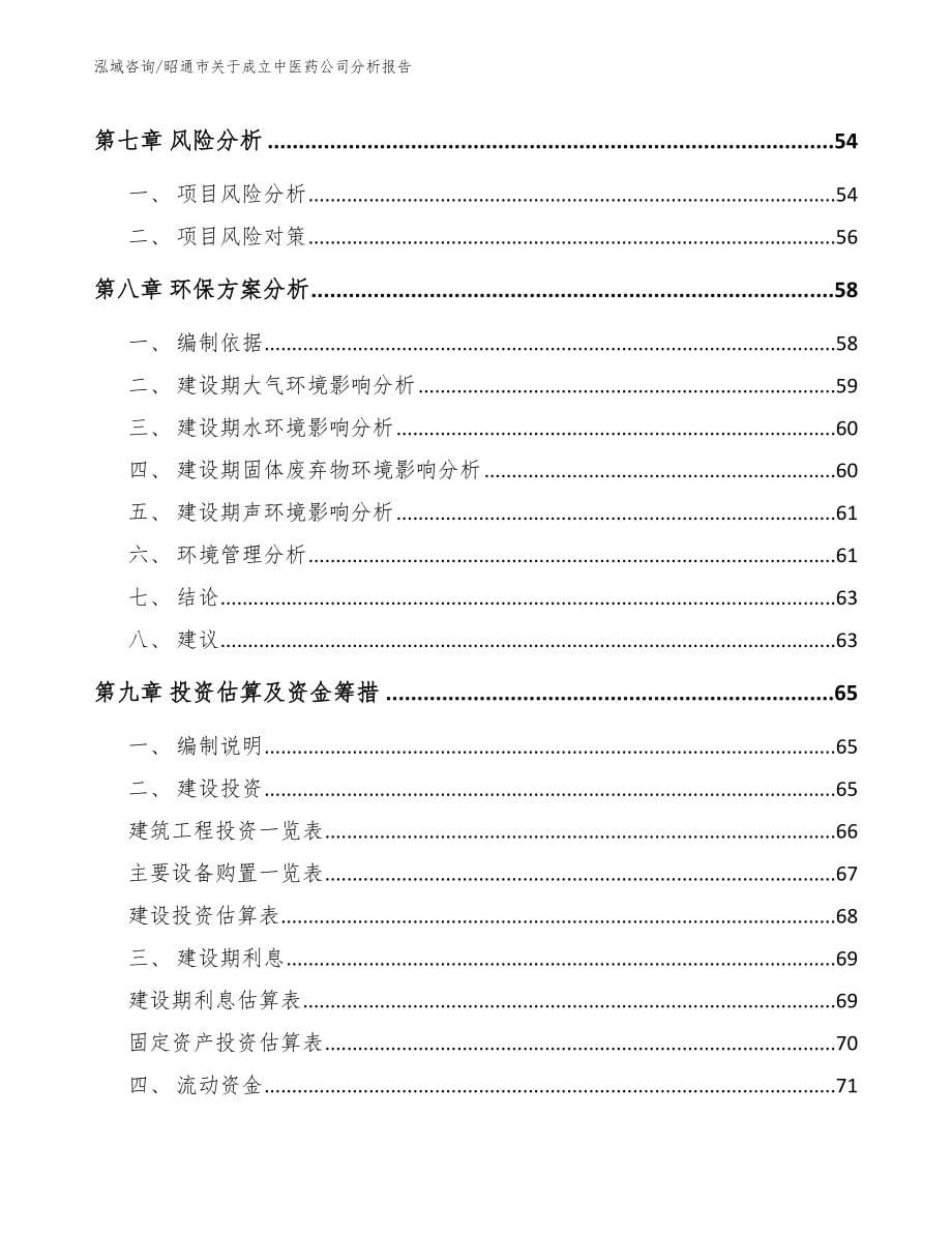 昭通市关于成立中医药公司分析报告_第5页