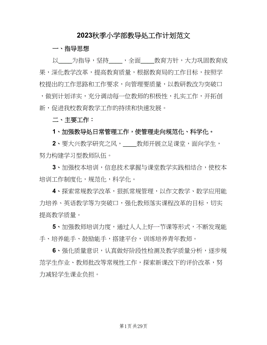 2023秋季小学部教导处工作计划范文（9篇）.doc_第1页