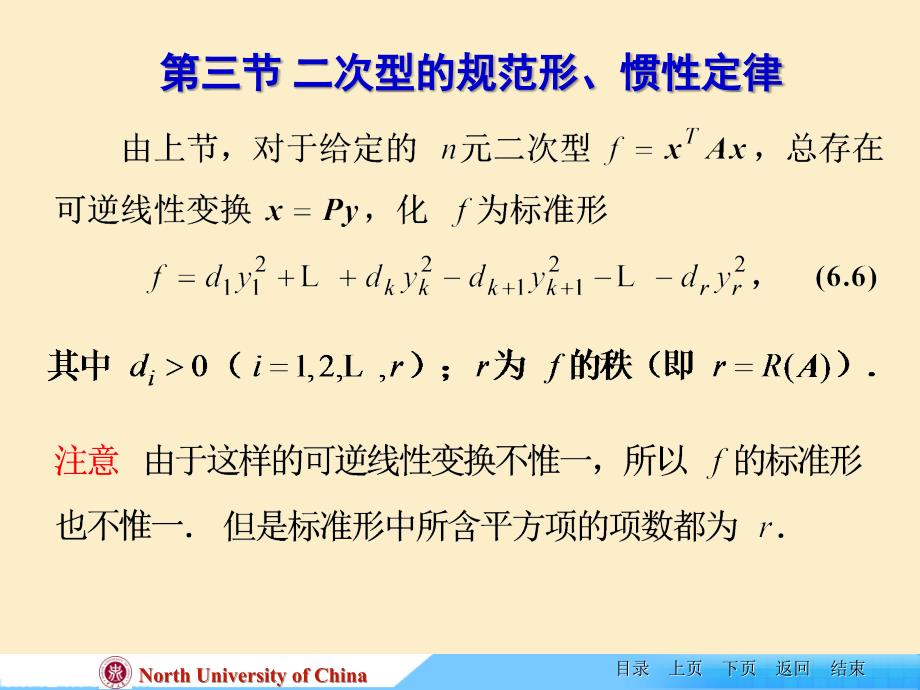 线性代数课件ch63二次型的规范形惯性定律课件_第1页